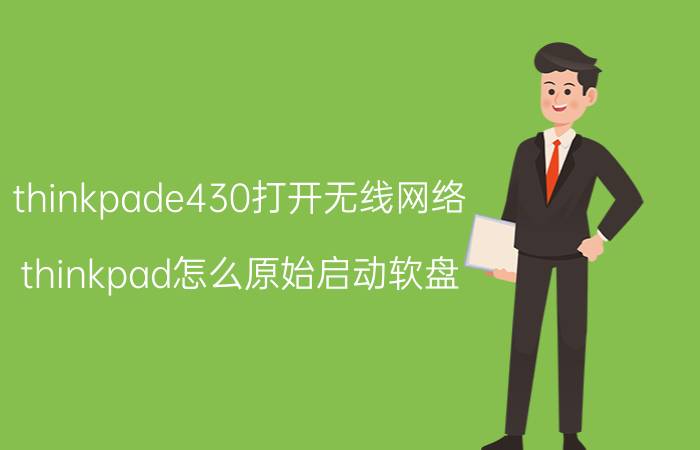 thinkpade430打开无线网络 thinkpad怎么原始启动软盘？